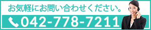 お気軽にお問い合わせください