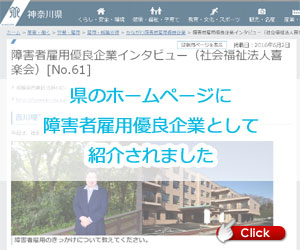 県のホームページに障害者雇用優良企業として紹介されました