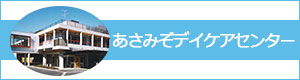 あさみぞデイケアセンター