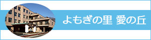 よもぎの里 愛の丘